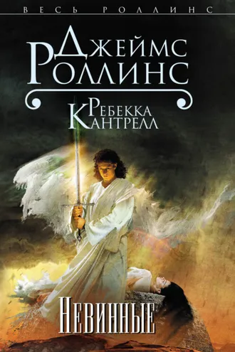 Обложка книги «Невинные»