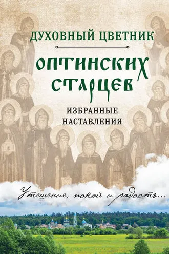 Обложка книги «Духовный цветник оптинских старцев. Избранные наставления»