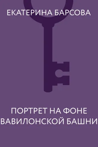 Обложка книги «Портрет на фоне Вавилонской башни»