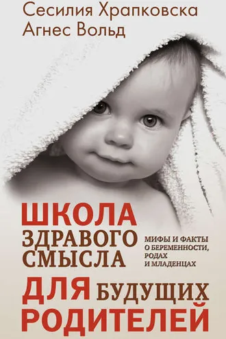 Обложка книги «Школа здравого смысла для будущих родителей»