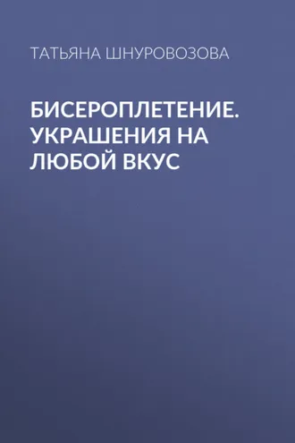 Обложка книги «Бисероплетение. Украшения на любой вкус»