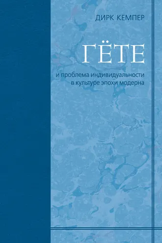Обложка книги «Гёте и проблема индивидуальности в культуре эпохи модерна»