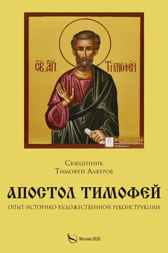 Обложка книги «Апостол Тимофей. Опыт историко-художественной реконструкции»