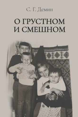 Обложка книги «О грустном и смешном»