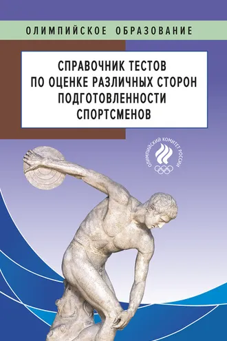 Обложка книги «Справочник тестов по оценке различных сторон подготовленности спортсменов»