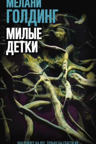Обложка книги «Милые детки»