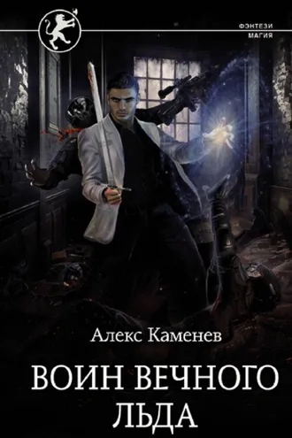 Обложка книги «Цитадели гордыни. Воин вечного льда»