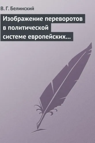 Обложка книги «Изображение переворотов в политической системе европейских государств с исхода пятнадцатого столетия»