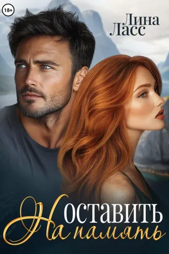 Обложка книги «Оставить на память»