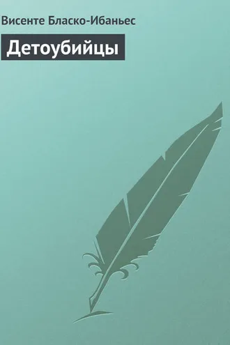 Обложка книги «Детоубийцы»