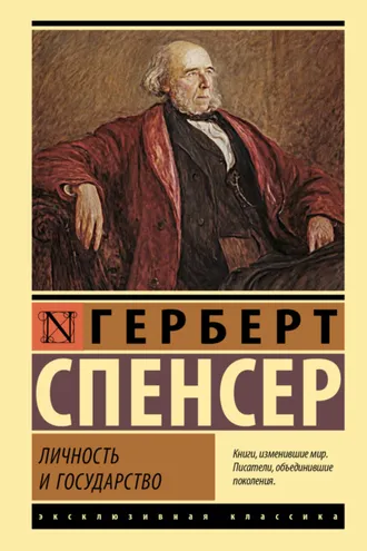 Обложка книги «Личность и государство»