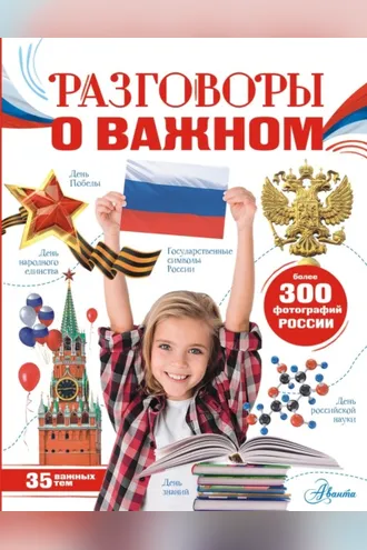 Обложка книги «Разговоры о важном»
