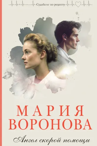 Обложка книги «Ангел скорой помощи»