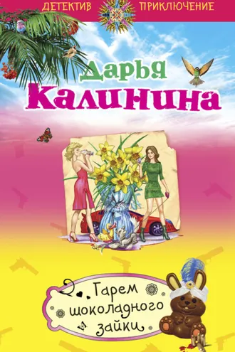Обложка книги «Гарем шоколадного зайки»