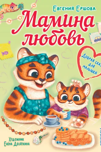 Обложка книги «Мамина любовь. Добрая сказка для малышей»