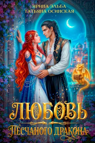 Обложка книги «Любовь песчаного дракона»