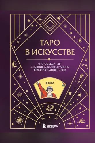 Обложка книги «Таро в искусстве. Что объединяет старшие арканы и работы великих художников?»