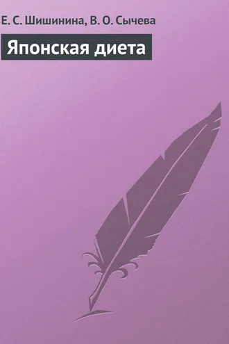 Обложка книги «Японская диета»