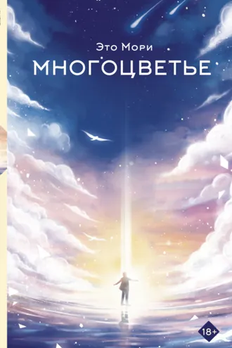 Обложка книги «Многоцветье»