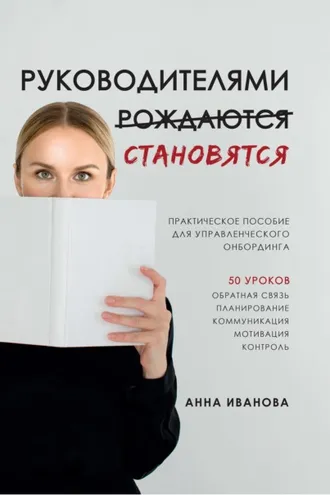 Обложка книги «Руководителями становятся. Практическое пособие для управленческого онбординга»