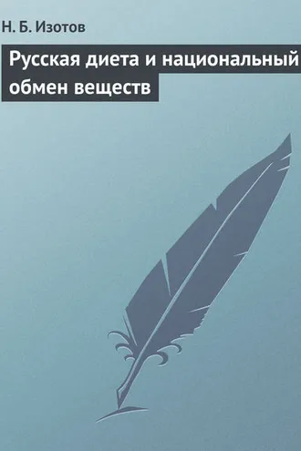 Обложка книги «Русская диета и национальный обмен веществ»