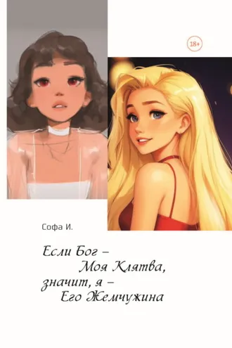Обложка книги «Если Бог – Моя Клятва, значит, я – Его Жемчужина»