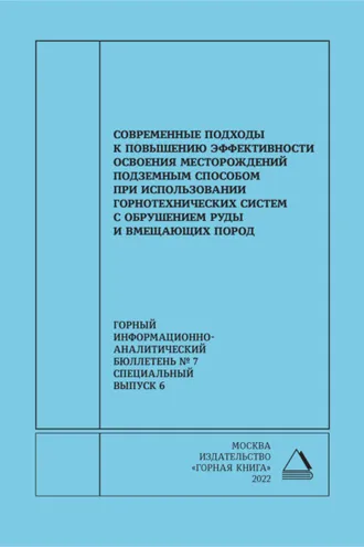 Обложка книги «Современные подходы к повышению эффективности освоения месторождений подземным способом при использовании горнотехнических систем с обрушением руды и вмещающих пород»
