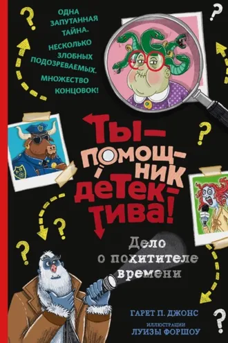 Обложка книги «Дело о похитителе времени»