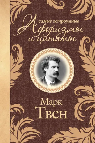Обложка книги «Самые остроумные афоризмы и цитаты»