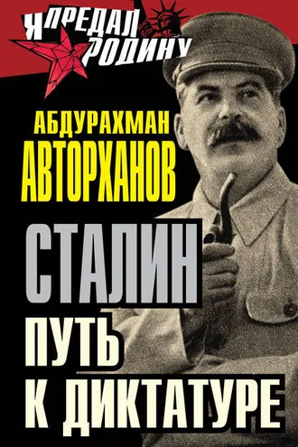 Обложка книги «Сталин. Путь к диктатуре»