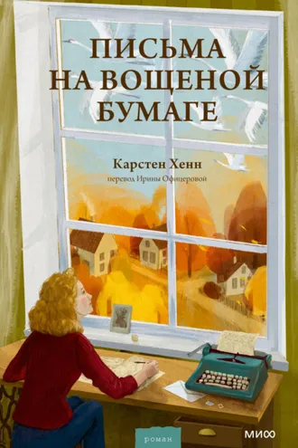 Обложка книги «Письма на вощеной бумаге»