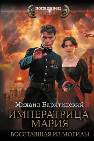 Обложка книги «Императрица Мария. Восставшая из могилы»