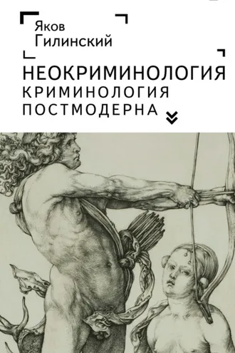 Обложка книги «Неокриминология. Криминология постмодерна»