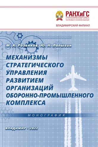 Обложка книги «Механизмы стратегического управления развитием организаций оборонно-промышленного комплекса»