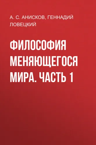 Обложка книги «Философия меняющегося мира. Часть 1»