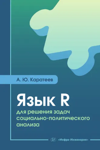 Обложка книги «Язык R для решения задач социально-политического анализа»