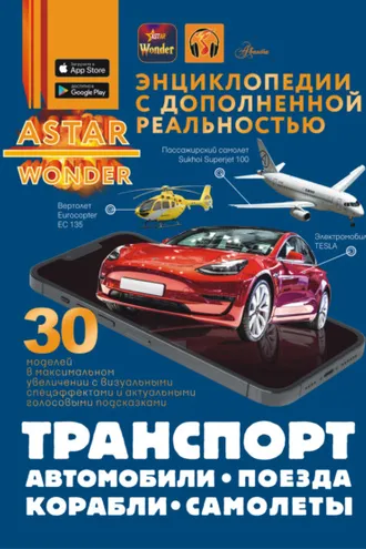 Обложка книги «Транспорт: автомобили, самолеты, корабли, поезда»