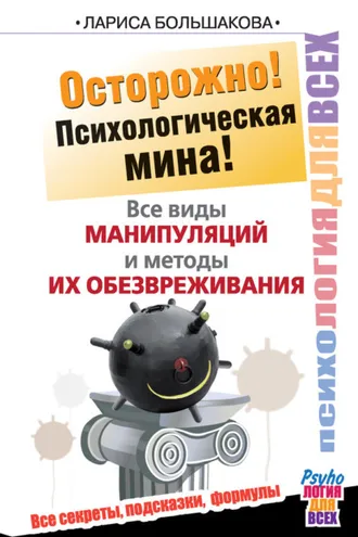 Обложка книги «Осторожно! Психологическая мина! Все виды манипуляций и методы их обезвреживания»