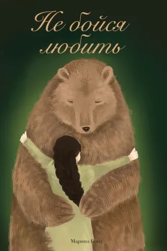 Обложка книги «Не бойся любить»