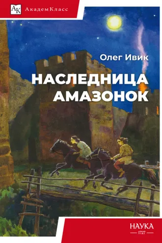 Обложка книги «Наследница амазонок»