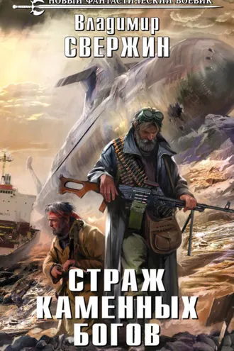 Обложка книги «Страж Каменных Богов»