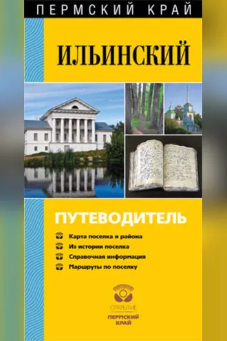 Обложка книги «Ильинский. Путеводитель»