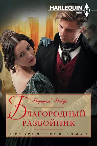 Обложка книги «Благородный разбойник»