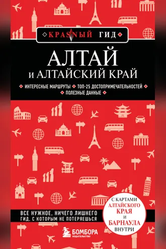 Обложка книги «Алтай и Алтайский край. Путеводитель»