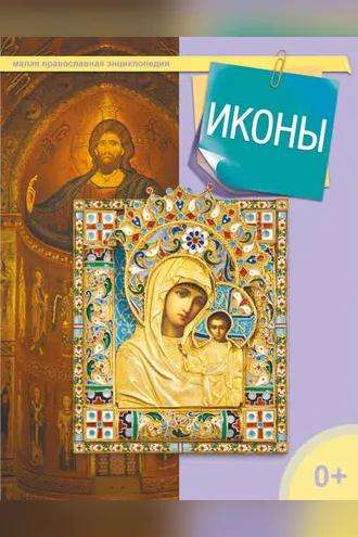 Обложка книги «Иконы»