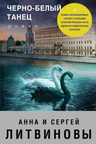 Обложка книги «Черно-белый танец»