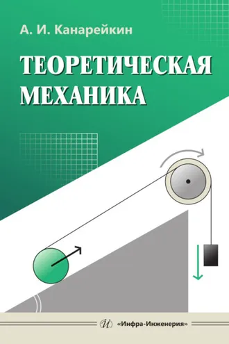 Обложка книги «Теоретическая механика»