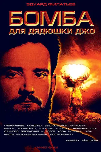 Обложка книги «Бомба для дядюшки Джо»