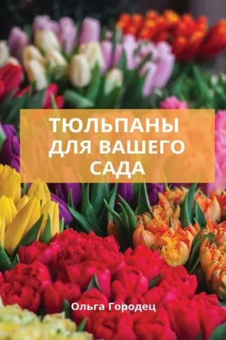 Обложка книги «Тюльпаны для вашего сада»