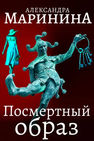 Обложка книги «Посмертный образ»
